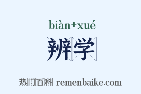 辨学是什么意思的图片